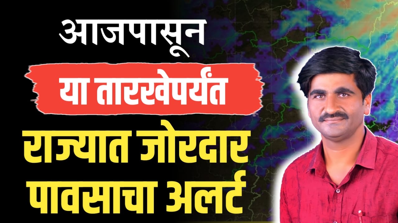 राज्यात आजपासून जोरदार