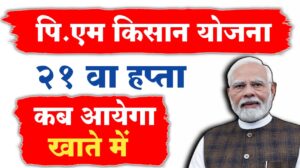 पीएम किसान की अगली किस्त कब आएगी? इस तारीख को होगी जमा