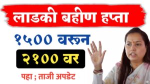 लाडक्या बहीणींचा हप्ता 2100 होनार, पहा ताजी अपडेट