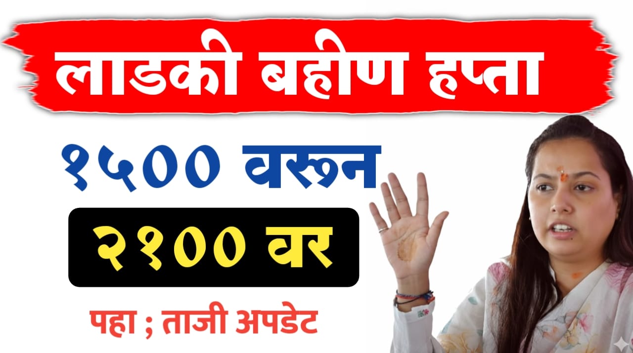 लाडक्या बहीणींचा हप्ता 2100